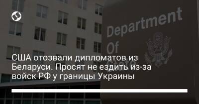 США отозвали дипломатов из Беларуси. Просят не ездить из-за войск РФ у границы Украины