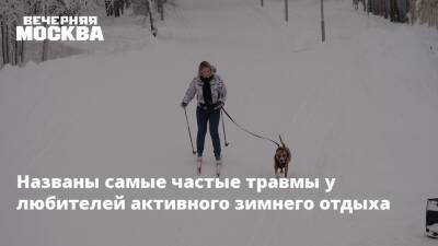 Названы самые частые травмы у любителей активного зимнего отдыха - vm.ru