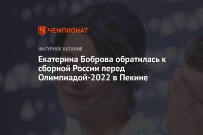Екатерина Боброва обратилась к сборной России перед Олимпиадой-2022 в Пекине