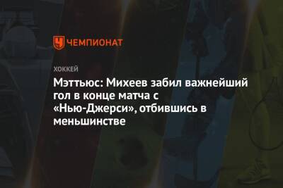 Мэттьюс: Михеев забил важнейший гол в конце матча с «Нью-Джерси», отбившись в меньшинстве