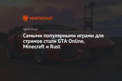 Самыми популярными играми для стримов стали GTA Online, Minecraft и Rust