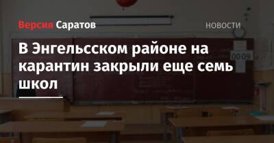 В Энгельсском районе на карантин закрыли еще семь школ