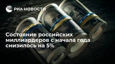 BBI: состояние российских миллиардеров с начала года снизилось на 18 миллиардов долларов