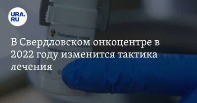 В Свердловском онкоцентре в 2022 году изменится тактика лечения