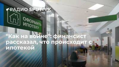 "Как на войне": финансист рассказал, что происходит с ипотекой