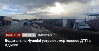 Водитель на Hyundai устроил смертельное ДТП в Адыгее