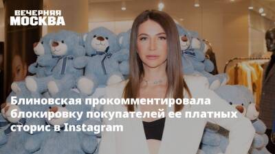 Блиновская прокомментировала блокировку покупателей ее платных сторис в Instagram