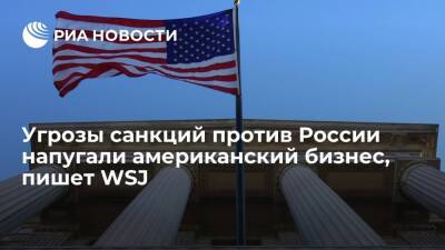 WSJ: американские бизнесмены заволновались из-за угроз США ввести против России санкции