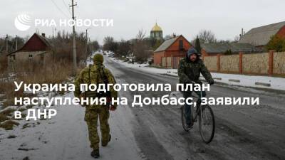 Народная милиция ДНР: украинский Генштаб завершил разработку плана наступления на Донбасс