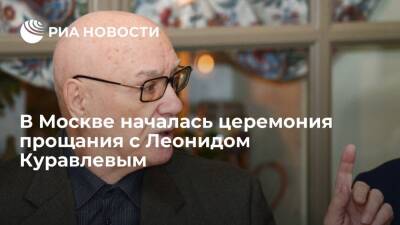 В Москве в ЦКБ началась церемония прощания с актером Леонидом Куравлевым