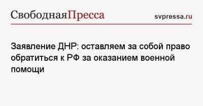 Заявление ДНР: оставляем за собой право обратиться к РФ за оказанием военной помощи
