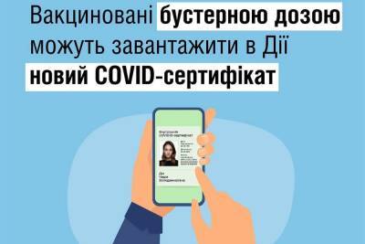 З 1 лютого щеплені бустерною дозою можуть отримати у «Дії» COVID-сертифікат: він дійсний 270 днів