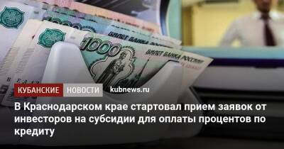 В Краснодарском крае стартовал прием заявок от инвесторов на субсидии для оплаты процентов по кредиту