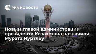Бывший первый замглавы КНБ Казахстана Нуртлеу возглавил администрацию президента