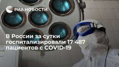 В России за сутки выявили 125 836 новых случаев заражения коронавирусом