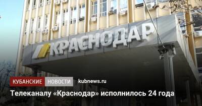 Телеканалу «Краснодар» исполнилось 24 года