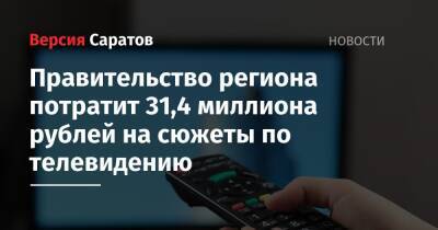 Правительство региона потратит 31,4 миллиона рублей на сюжеты по телевидению