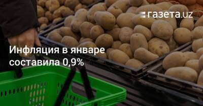 Инфляция в январе составила 0,9%