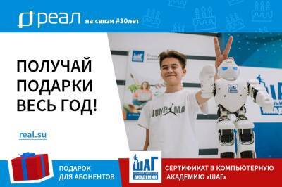 «РЕАЛ» дарит сертификаты в Малую Компьютерную Академию «ШАГ» в честь своего 30-летия!