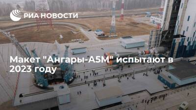 Макет "Ангары-А5М" испытают на космодроме Восточный в 2023 году