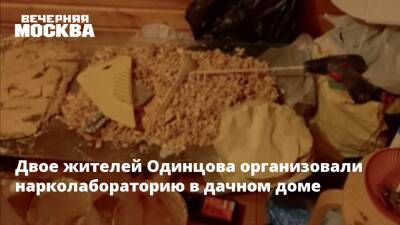 Двое жителей Одинцова организовали нарколабораторию в дачном доме