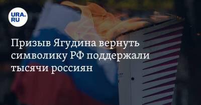 Призыв Ягудина вернуть символику РФ поддержали тысячи россиян