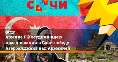 Армяне РФ осудили идею празднования в Сочи победу Азербайджана над Арменией