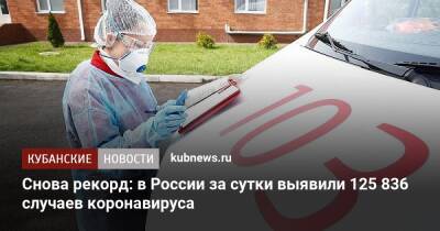 Снова рекорд: в России за сутки выявили 125 836 случаев коронавируса