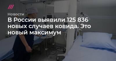 В России выявили 125 836 новых случаев ковида. Это новый максимум