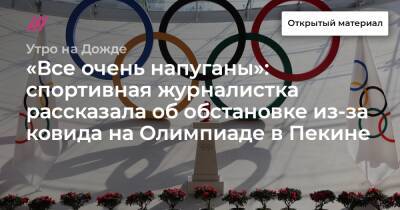 «Все очень напуганы»: спортивная журналистка рассказала об обстановке из-за ковида на Олимпиаде в Пекине