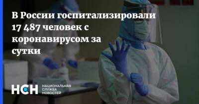 В России госпитализировали 17 487 человек с коронавирусом за сутки