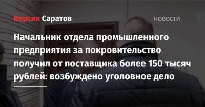 Начальник отдела промышленного предприятия за покровительство получил от поставщика более 150 тысяч рублей: возбуждено уголовное дело