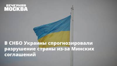 В СНБО Украины спрогнозировали разрушение страны из-за Минских соглашений