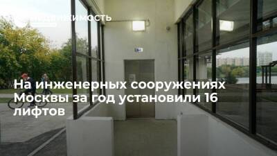 На инженерных сооружениях Москвы за год установили 16 лифтов для маломобильных