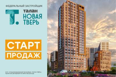 Федеральный девелопер Талан открывает продажи проекта Новая Тверь - tverigrad.ru - Россия - Сочи - Тверь - Владивосток