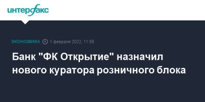 Банк "ФК Открытие" назначил нового куратора розничного блока