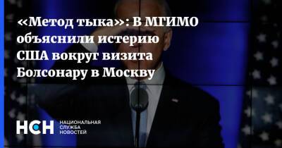 «Метод тыка»: В МГИМО объяснили истерию США вокруг визита Болсонару в Москву