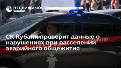 СК Кубани проверит данные о нарушениях при расселении аварийного общежития в Гулькевичах