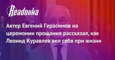 Евгений Герасимов - Леонид Куравлев - Актер Евгений Герасимов на церемонии прощания рассказал, как Леонид Куравлев вел себя при жизни - readovka.ru