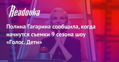 Полина Гагарина сообщила, когда начнутся съемки 9 сезона шоу «Голос. Дети»