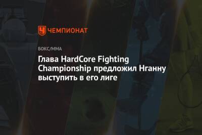Глава HardCore Fighting Championship предложил Нганну выступить в его лиге