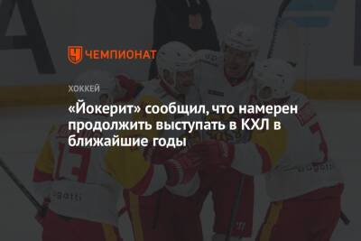 «Йокерит» сообщил, что намерен продолжить выступать в КХЛ в ближайшие годы