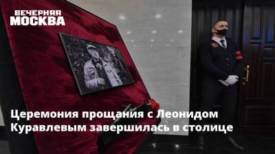 Церемония прощания с Леонидом Куравлевым завершилась в столице