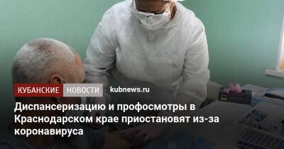 Диспансеризацию и профосмотры в Краснодарском крае приостановят из-за коронавируса