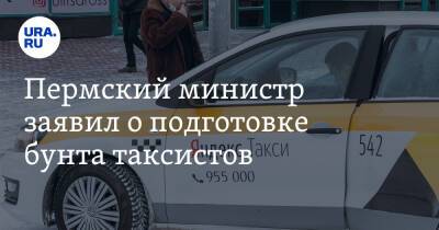 Пермский министр заявил о подготовке бунта таксистов