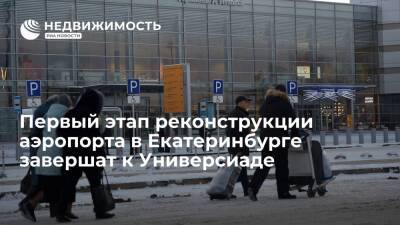Первый этап реконструкции аэропорта в Екатеринбурге завершится к Универсиаде-2023