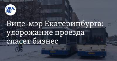 Вице-мэр Екатеринбурга: удорожание проезда спасет бизнес. «Есть угроза банкротства»