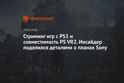 Стриминг игр с PS3 и совместимость PS VR2. Инсайдер поделился деталями о планах Sony