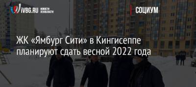 ЖК «Ямбург Сити» в Кингисеппе планируют сдать весной 2022 года
