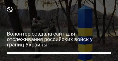 Волонтер создала сайт для отслеживания российских войск у границ Украины